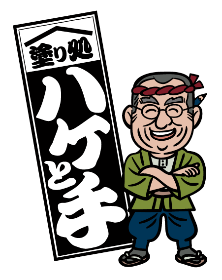 塗り処ハケと手 北林店 採用サイト